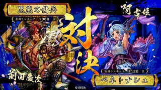 戦国大戦 傾奇者対決 [2017/02/17] 黒熊の傭兵 VS ベネトナシュ