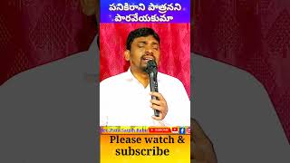 పనికిరాని పాత్రనని పారవేయకుమా##Newviral#trend#latest#popularshort#telugusongs#chris