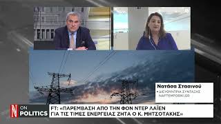 FT: «Παρέμβαση από τη Φον ντερ Λάιεν για τις τιμές ενέργειας ζητά ο Κ. Μητσοτάκης»