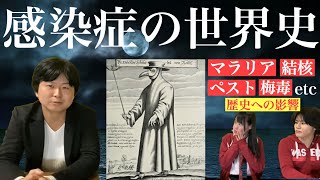 【特別企画】感染症の世界史