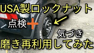 【注意】社外USA製のロックナット再利用と取り付け点検😝「テーパー命か？」を適合させないと危険！