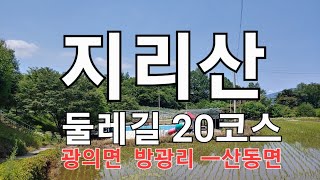 지리산둘레길 20코스 구례군, 광의면 방광마을  ㅡ구례재 {해발 500m 광의면과 산동면경계지점} ㅡ산동면사무소 까지 13.4km  주변에는  불로장생초 자생지 였던 지초봉이 있다