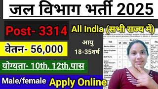 जल विभाग भर्ती 2025 / Jal Vibhag Vacancy 2025 / new govt job vacancy in 2025#newvacancy2025