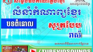 កំណាព្យខ្មែរ បទពំនោល សូត្របែបរាស់