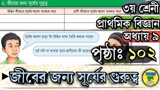 ৩য় শ্রেণীর প্রাথমিক বিজ্ঞান অধ্যায়ঃ ৯ পৃষ্ঠা ১০২ জীবের জন্য সূর্যের গুরুত্ব Class 3 Biggan Page 102