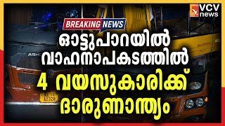 ഓട്ടുപാറയിൽ വാഹനാപകടത്തിൽ 4 വയസുകാരിക്ക് ദാരുണാന്ത്യം