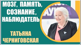 Татьяна Черниговская | Мозг и его сенсорные системы. Память. Сон. Роль Наблюдателя. Поиск Сознания