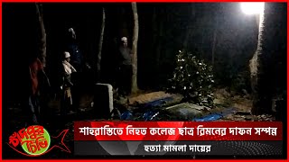 শাহরাস্তিতে নিহত কলেজ ছাত্র রিমনের দাফন সম্পন্ন, হত্যা মামলা দায়ের