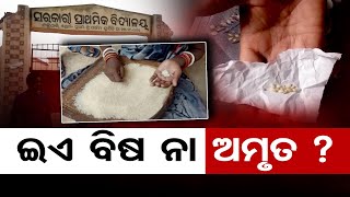 ଇଏ ବିଷ ନା ଅମୃତ  ? | Odisha Reporter