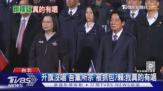 元旦升旗沒唱「吾黨所宗」被抓包? 賴急喊:我真的有唱｜TVBS新聞 @TVBSNEWS01