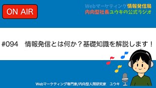 情報発信とは何か？基礎知識を解説します！【第94回ラジオ】