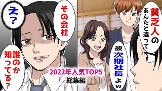 【漫画★総集編】社長と結婚すると突然振られた元婚約者に高級寿司店で遭遇→「あんたみたいな貧乏人は帰れ」結婚直前だと言う次期社長がオレのかを見るなり青ざめて【スカッとする話】【朗読】