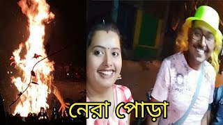 আজকে গেলাম নেরা পোড়া দেখতে // নবদ্বীপ এর সমাজ বাড়ি 😊