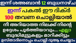 Shahban 12 Dikr Dua Swalath Majlis | ശഅബാൻ 12 ദിക്ർ ദുഅ മജ്‌ലിസ് | Daily Dhikr Duha Majlis |