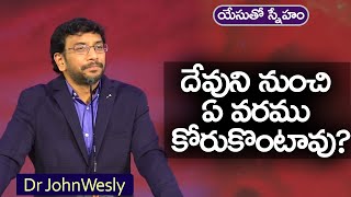 Daily Bread | యేసుతో స్నేహం (Feb 25, 2022) | దేవుని నుంచి ఏ వరము కోరుకొంటావు? | Dr John Wesly