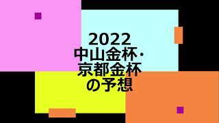 2022年中山金杯＆京都金杯の予想