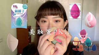 50元到690元，哪個美妝蛋好用？ BeautyBlender、Spicychoco、一隻貓、Viva、韓國大創美妝蛋生死鬥！|| Beryl_Wen_