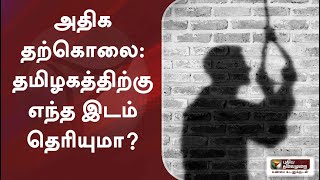 அதிக தற்கொலை: தமிழகத்திற்கு எந்த இடம் தெரியுமா?- தேசிய குற்ற ஆவண காப்பகம் ரிப்போர்ட்! | NCRB