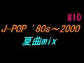 J-POP '80s ～ 2000 夏曲Mix