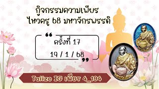 สวดมนต์ความเพียร มหาจักรพรรดิยอดรวย 1 ครั้งที่ 17 วันที่ 19/1/68