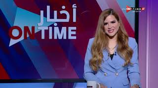 أخبار ONTime - حلقة الإثنين 29/8/2022 مع شيما صابر - الحلقة الكاملة