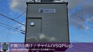 山梨県中巨摩郡昭和町 16時30分 防災行政無線チャイム(お帰りメロディ)「夕焼け小焼け」