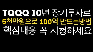 TQQQ 장기투자 5천만원으로 100억 만드는방법 핵심 꼭 시청하세요