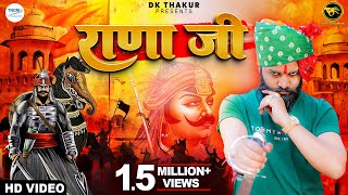 RANA JI राणा जी ( Official Video ) DK THAKUR | Maharana Pratap Song | New Rajput Samaj Songs 2023