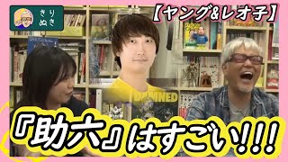 【ヤング\u0026レオ子】助六はすごい!!!【ヤングちゃん、寝る?切り抜き】