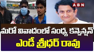 మరో వివాదంలో సంధ్య కన్వెన్షన్ ఎండీ శ్రీధర్ రావు ..||Sandhya Convention MD Sridhar Rao || ABN Telugu