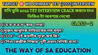 প্রাইমারী টেট ইন্টারভিউ | WB TET Interview 2022 | WB TET Interview প্রশ্ন | ক্লাস - 2