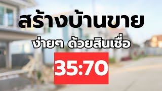 อยากสร้างบ้านขาย? แนะนำ สินเชื่อ 35:70 จาก ธ.อ.ส.