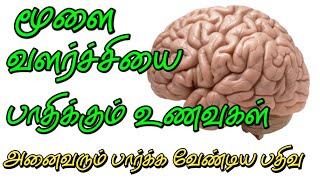 மூளையை பாதிக்கும் உணவுகள்/ மூளைக்கு ஆபத்தான உணவுகள்/மூளையை பாதிக்கும் காரணிகள்/ almighty father