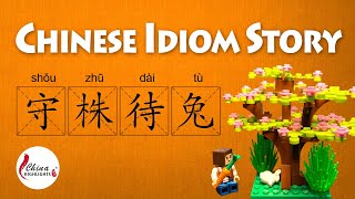 Learn Chinese Chengyu#1: ShouZhuDaiTu (守株待兔)-Most Common Chinese Idioms/Chengyu (成语)