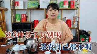 茶乡巧云: 今天才知道，这3种茶不能喝，茶农自己都不喝，都是掏心窝子的话