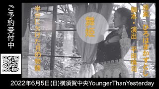 森鴎外「舞姫」の世界　2022年6月5日横須賀公演予告動画