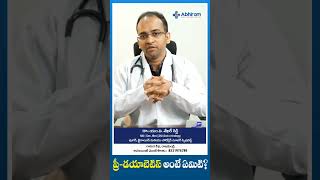 ప్రీ-డయాబెటిస్ అంటే ఏమిటి?#PreDiabetes #HBa1c #diabetes