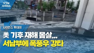 美 기후 재해 몸살...서남부에 폭풍우 강타 / YTN 사이언스