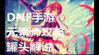 【DNF手游】元素师攻略解说版，法师系列颜值最高的职业？【罐头】