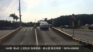 台中市南屯區嶺東(原西苑)汽車駕訓考照班  科目:144期 劉x妤 上坡起步  指導教練: 蘇永豐 報名專線LINE ID:  0978-458058