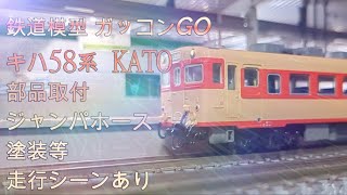 キハ58 kato ジャンパホース 塗装 部品取付 走行シーンあり