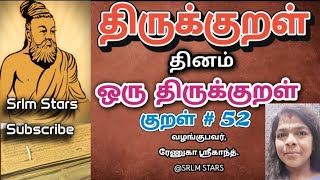 Thirukkural-52, வாழ்க்கைத் துணைநலம் | அதிகாரம் 6 | Dhinam 1 Thirukkural #thirukkural52 #viral #kural