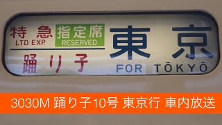 【2021年3月まで使用】3030M 踊り子10号 東京行 車内放送