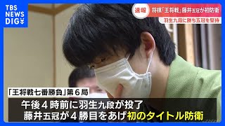 将棋「王将戦」藤井五冠が初防衛 羽生九段に勝利｜TBS NEWS DIG