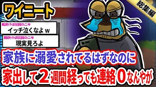 【悲報】ワイ「愛されてなかったんか...？」→結果wwwwwwwwww【2ch面白いスレ総集編】