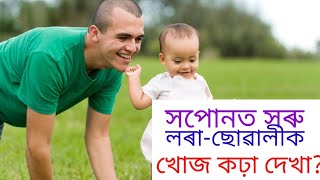 সপোনত সৰু লৰা ছোৱালীক খোজকঢ়া দেখা??#dreams #assamese #khoponorrahasya.