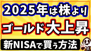 2025年の新NISAはゴールドを買うべき3つの理由！基礎知識と投資信託・ETFもご紹介