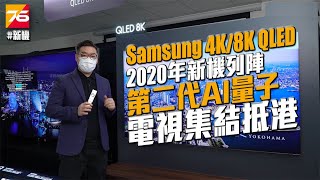 【電視發佈】2020年Samsung 8K TV 及 4K TV 量子QLED量子電視列陣抵港| 廣東話 | CC中文字幕 | 電視新品【Post76.hk影音玩樂平台】