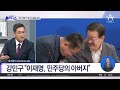 영남 유림 ‘아버지 이재명’ 강민구 해명 발언에 거센 반발 김진의 돌직구쇼