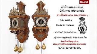 (No.751) Holland Clock นาฬิกาฮอลแลนด์ ยี่ห้อ WUBA ตุ้มแกว่งใน ตีกระดิ่งบอกเวลา | AM นาฬิกาโบราณ